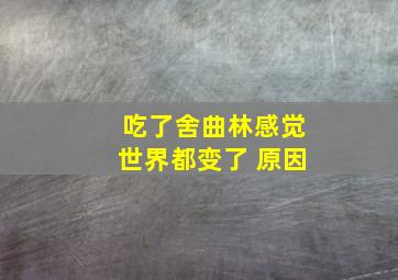 吃了舍曲林感觉世界都变了 原因